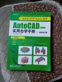 AutoCAD 2009实用自学手册——建筑设计篇(含DVD光盘1张)