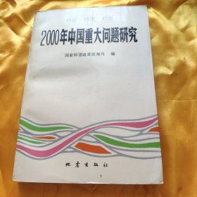 2000年中国重大问题研究