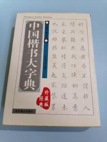 中国楷书大字典，经典珍藏版！