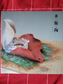 圣源陶