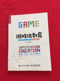 游戏化教育：改变互联网教育的创新战略