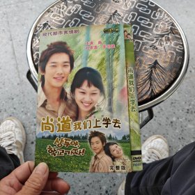 DVD：尚道，我们上学去