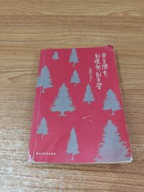 余生很长，别慌张，别失望