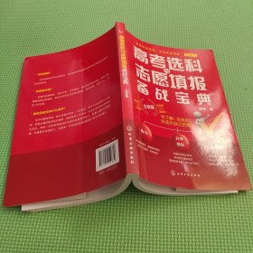 高考选科与志愿填报备战宝典