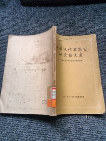中国近代思想家研究论文选