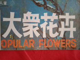 大众花卉 总第32期（木本花卉速成繁殖；麒麟掌选购及栽培管理；福寿草饰用及促花法；月季花的冬季嫁接；盆栽柑橘管理；梅桩盆景；北京盆景的历史；庭园花木的修剪整枝；花卉施肥的学问；金盏菊的栽培与花期控制；梅花的病害及其防治；金鱼的春季疾病及其防治）