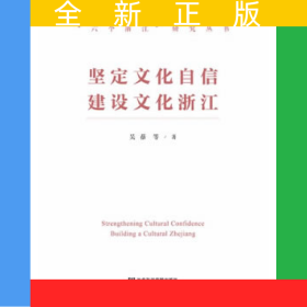 堅(jiān)定文化自信 建設(shè)文化浙江