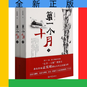 第一个十月（上、下）
