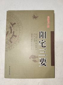 周易书籍《最新增订版：阳宅三要》16开，西4--4