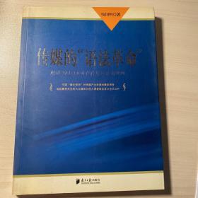 传媒的“语法革命”：解读Web 2.0时代传媒运营新规则