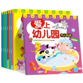 爱上幼儿园(套装共8册)