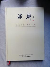 包邮 深耕杂志 长大中文系2003届毕业十周年纪念版 （内有二十多个手写签名）