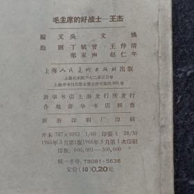 连环画：毛主席的好战士--王杰 1966年一版一印    ——品以图为准