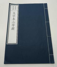 蒙学经典：大字本三字经（线装雕版朱印 大开本）