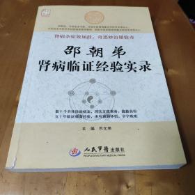 邵朝弟肾病临证经验实录.大医精要系列丛书