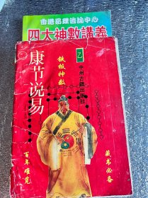 康节说易 铁板神数