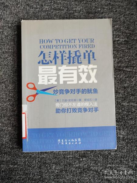 怎样撬单最有效:炒竞争对手的鱿鱼