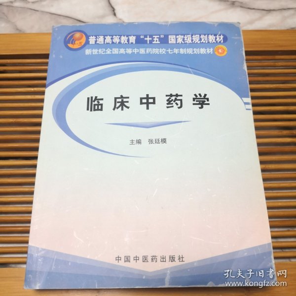 临床中药学/普通高等教育“十一五”国家级规划教材