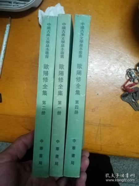 欧阳修全集1，2，4 三册合售中华书局