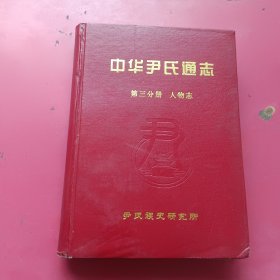 中华尹氏通志第三分册人物志（朔州尹氏宗亲会）