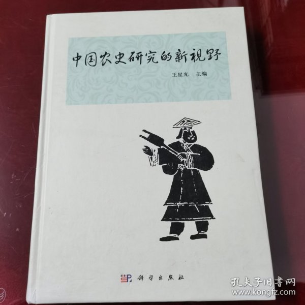 中国农史研究的新视野