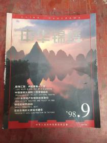 中华锦绣/1998年第9期