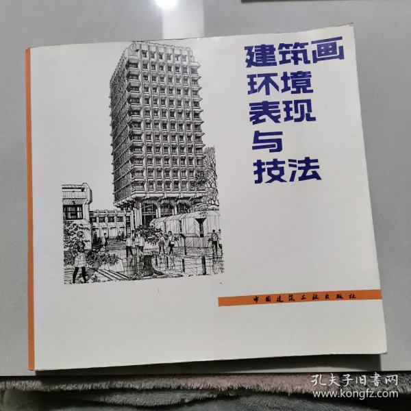 建筑画环境表现与技法