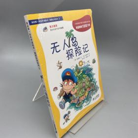 我的第一本科学漫画书·绝境生存系列（1）：无人岛探险记