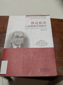 博克维茨心理健康思想解析