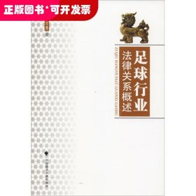 足球行業(yè)法律關(guān)系概述