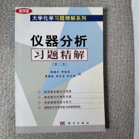 仪器分析习题精解（第二版）