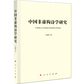 全新正版中国非虚构诗学研究9787010253640