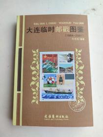 大连临时邮戳图鉴（1994-2007）（作者签名铭印本）