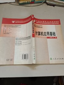 全國中等衛(wèi)生職業(yè)學校教材：計算機應用基礎