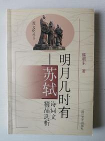 明月几时有——苏轼诗词文精品选析（三苏文化丛书）