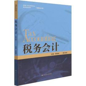 税务会计（第3版）/新编21世纪高等职业教育精品教材·财务会计类