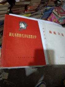 战无不胜的毛泽东思想万岁 （第三册）