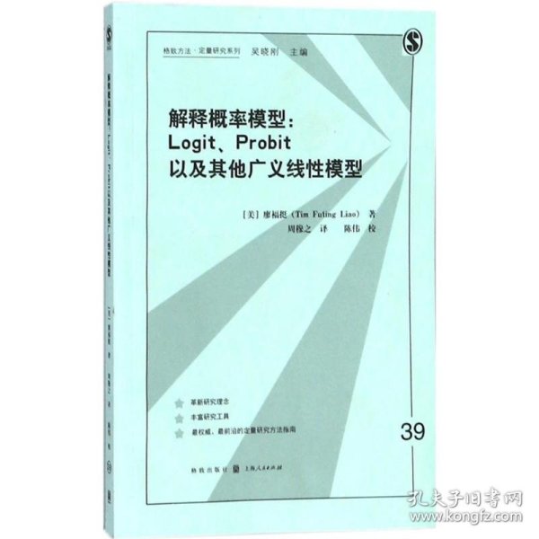 解释概率模型:LOGIT、PROBIT以及其他广义线性模型(格致方法·定量研究系列)