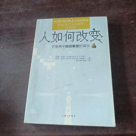 人如何改变 —— 在恩典中经历蜕变的喜乐