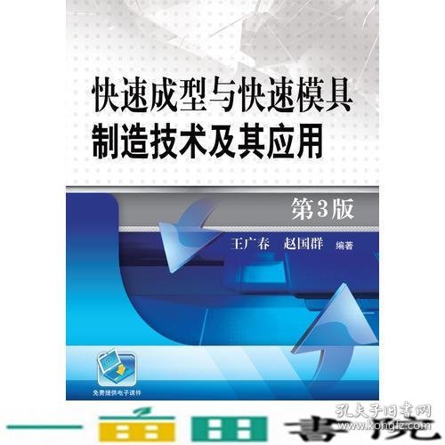 快速成型与快速模具制造技术及其应用 第3版