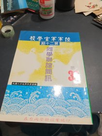 陆军军官学校第二十期同学联谊简讯（32期）