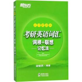 新东方 (2019)考研英语词汇词根+联想记忆法：乱序便携版