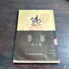 参军