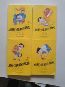 装在口袋里的爸爸    1 金蝉出壳2我会七十二变3神仙爸爸4无敌戒指    合售