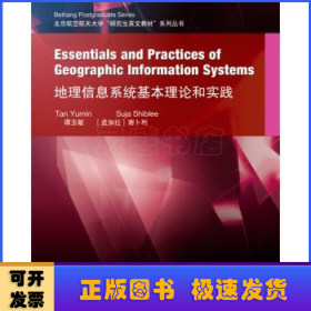 地理信息系统基本理论和实践（英文）