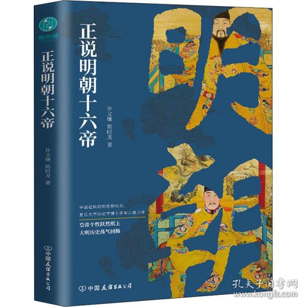 正说明朝十六帝 中国历史 许文继,陈时龙 新华正版