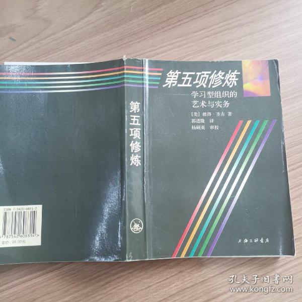 第五项修炼：学习型组织的艺术与实务