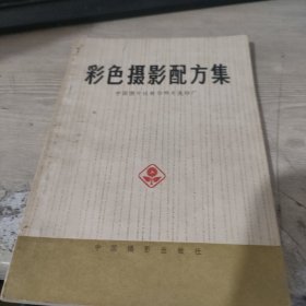 彩色摄影配方集