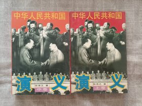 中华人民共和国演义(上.中)两卷
