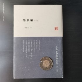 罗振玉学术论著集：集蓼编（外8种）